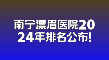 南宁漂眉医院2024年排名公布！