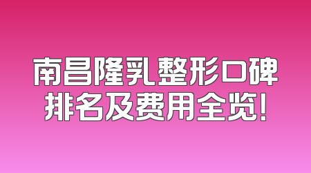 南昌隆乳整形口碑排名及费用全览！