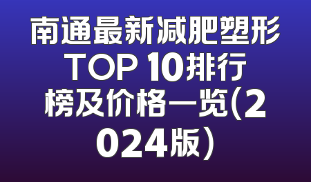南通最新减肥塑形TOP 10排行榜及价格一览（2024版）
