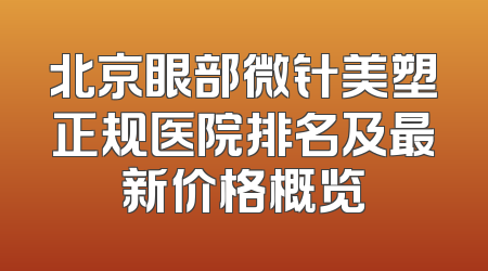 北京眼部微针美塑正规医院排名及最新价格概览