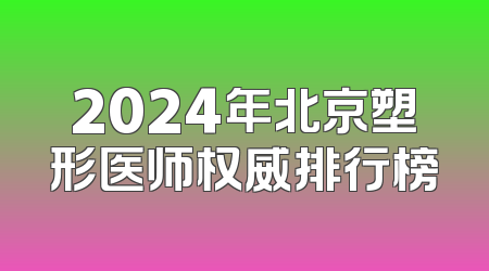 2024年北京塑形医师权威排行榜