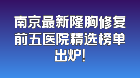 南京最新隆胸修复前五医院精选榜单出炉！