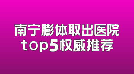 南宁膨体取出医院top5权威推荐