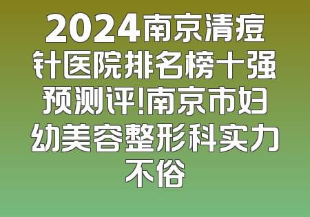 2024南京清痘针医院排名榜十强预测评！南京市妇幼美容整形科实力不俗