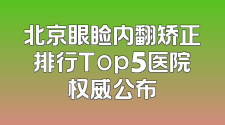 北京眼睑内翻矫正排行Top5医院权威公布