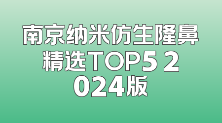 南京纳米仿生隆鼻精选TOP5 2024版