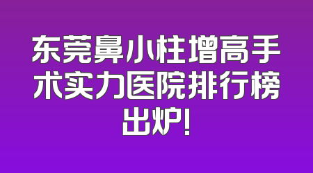 东莞鼻小柱增高手术实力医院排行榜出炉!