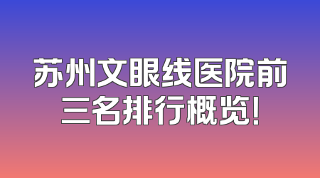 苏州文眼线医院前三名排行概览！