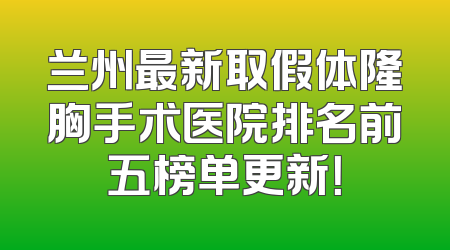 兰州最新取假体隆胸手术医院排名前五榜单更新！