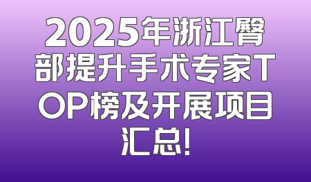 2025年浙江臀部提升手术专家TOP榜及开展项目汇总！