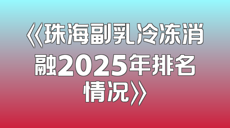 《珠海副乳冷冻消融2025年排名情况》