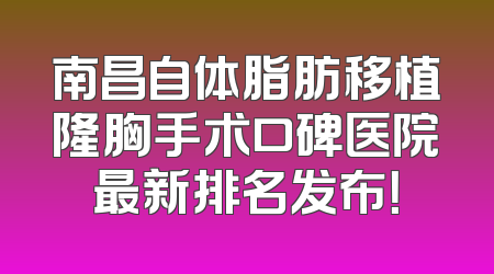 南昌自体脂肪移植隆胸手术口碑医院最新排名发布！