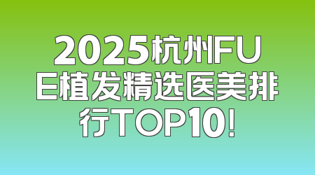2025杭州FUE植发精选医美排行TOP10！