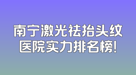南宁激光祛抬头纹医院实力排名榜！
