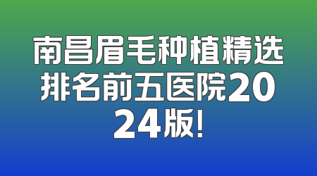 南昌眉毛种植精选排名前五医院2024版！