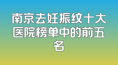 南京去妊振纹十大医院榜单中的前五名