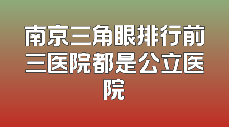 南京三角眼排行前三医院都是公立医院