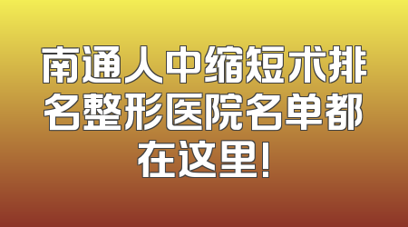 南通人中缩短术排名整形医院名单都在这里!