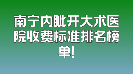 南宁内眦开大术医院收费标准排名榜单！
