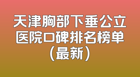 天津胸部下垂公立医院口碑排名榜单（最新）