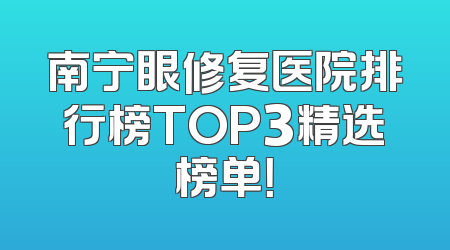 南宁眼修复医院排行榜TOP3精选榜单！