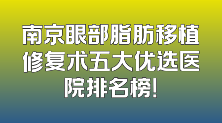 南京眼部脂肪移植修复术五大优选医院排名榜！