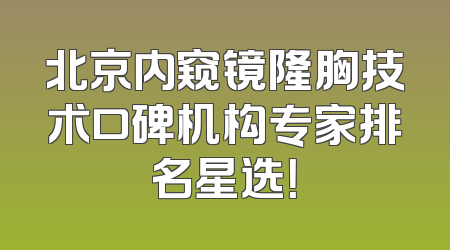 北京内窥镜隆胸技术口碑机构专家排名星选！