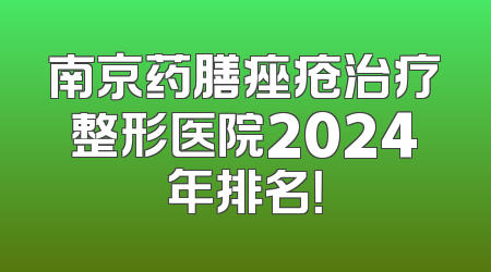 南京药膳痤疮治疗整形医院2024年排名！