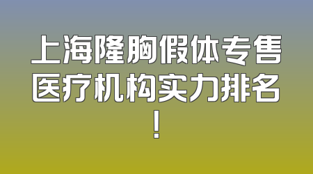 上海隆胸假体专售医疗机构实力排名！