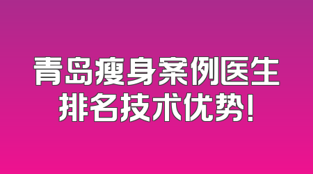 青岛瘦身案例医生排名技术优势!