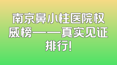 南京鼻小柱医院权威榜——真实见证排行!