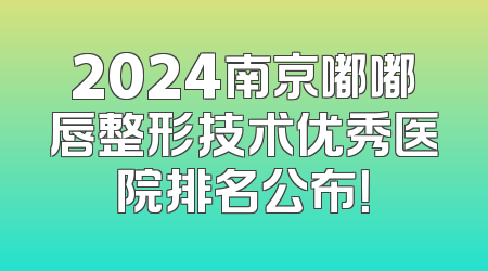 2024南京嘟嘟唇整形技术优秀医院排名公布！