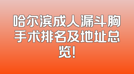 哈尔滨成人漏斗胸手术排名及地址总览！