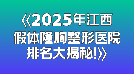 《2025年江西假体隆胸整形医院排名大揭秘！》