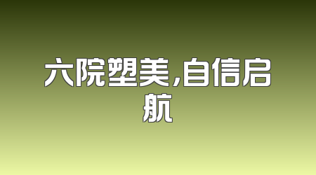 六院塑美，自信启航