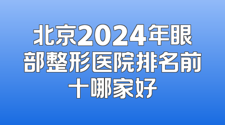 北京2024年眼部整形医院排名前十哪家好