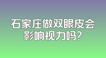 石家庄做双眼皮会影响视力吗？
