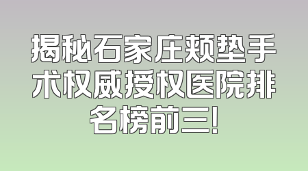 揭秘石家庄颊垫手术权威授权医院排名榜前三！