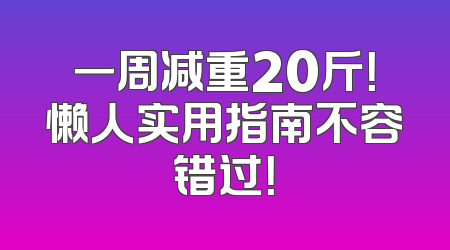 一周减重20斤！懒人实用指南不容错过！