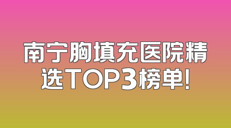 南宁胸填充医院精选TOP3榜单！