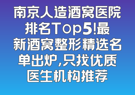 南京人造酒窝医院排名Top5！最新酒窝整形精选名单出炉，只找优质医生机构推荐