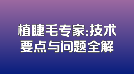 植睫毛专家：技术要点与问题全解
