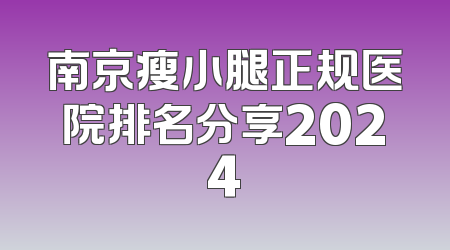 南京瘦小腿正规医院排名分享2024