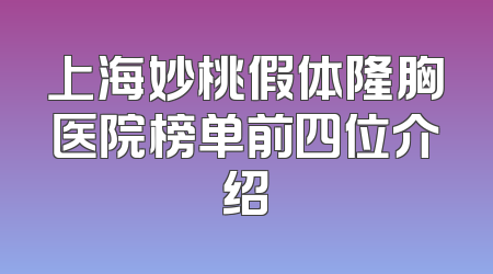上海妙桃假体隆胸医院榜单前四位介绍