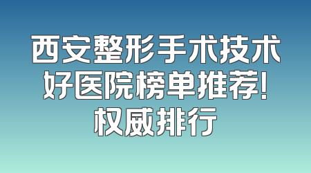 西安整形手术技术好医院榜单推荐！权威排行