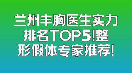 兰州丰胸医生实力排名TOP5！整形假体专家推荐！