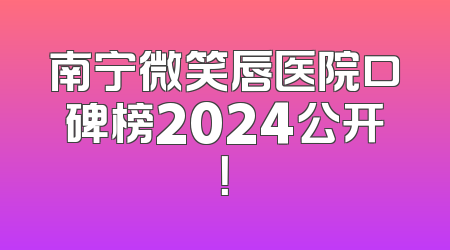 南宁微笑唇医院口碑榜2024公开！