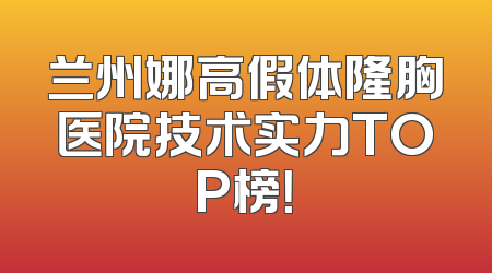 兰州娜高假体隆胸医院技术实力TOP榜！