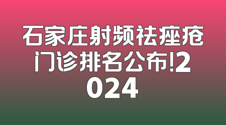 石家庄射频祛痤疮门诊排名公布！2024