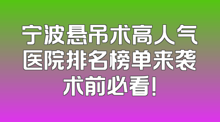 宁波悬吊术高人气医院排名榜单来袭术前必看!